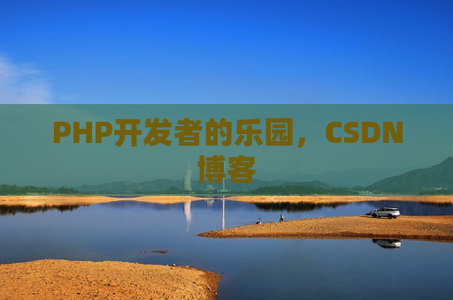 PHP开发者的乐园,CSDN博客